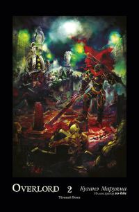 Обложка книги «Overlord. Том 2. Тёмный воин»