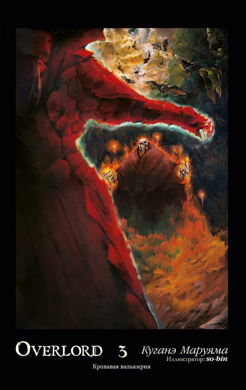 Обложка книги «Overlord. Том 3. Кровавая валькирия»