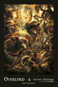 Обложка книги «Overlord. Том 4. Герои людоящеров»