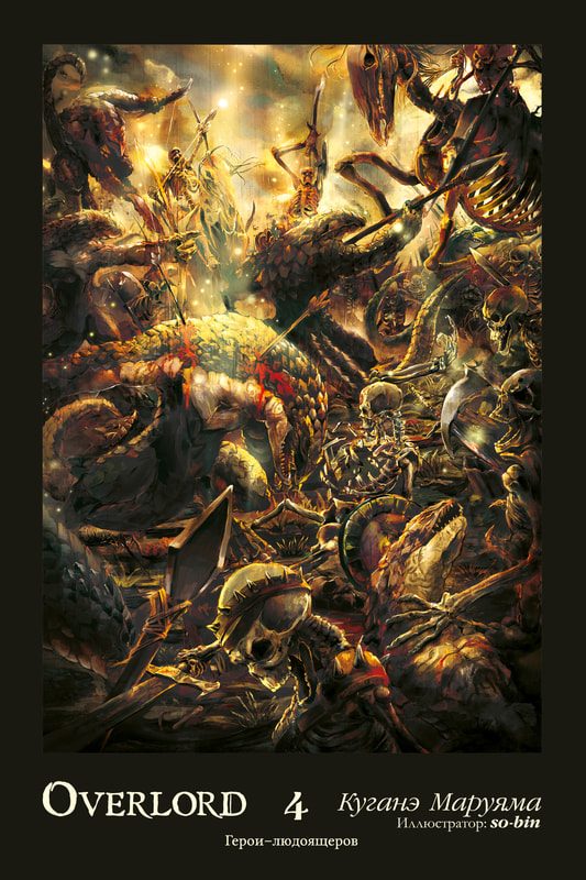Обложка книги «Overlord. Том 4. Герои людоящеров»