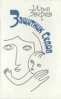 Обложка книги «Защитник Седов»