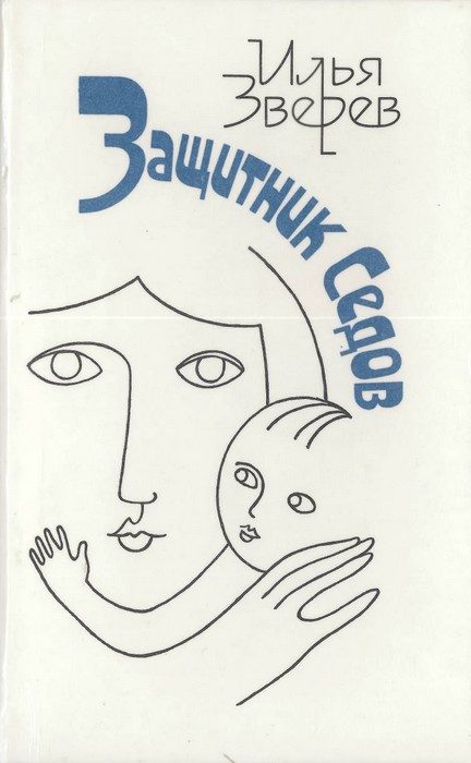 Обложка книги «Защитник Седов»
