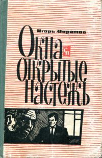 Обложка книги «Окна, открытые настежь»