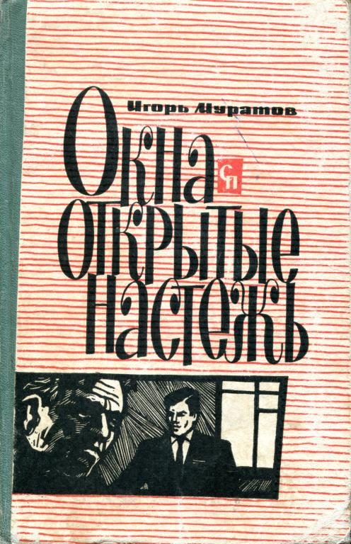 Обложка книги «Окна, открытые настежь»