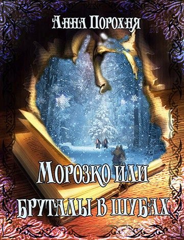Обложка книги «Морозко или бруталы в шубах»