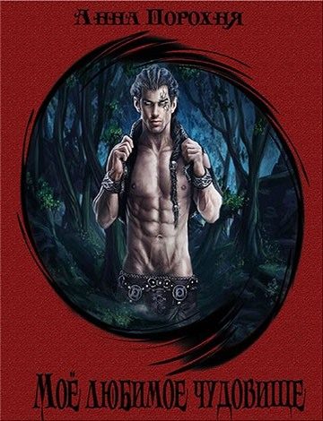 Обложка книги «Моё любимое чудовище»
