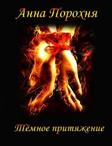 Обложка книги «Темное притяжение»