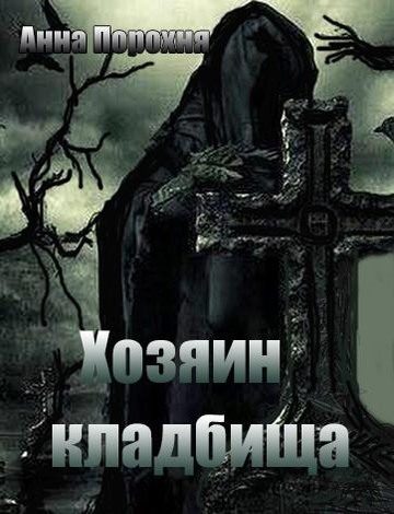 Обложка книги «Хозяин кладбища»