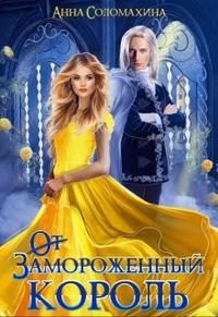 Обложка книги «Замороженный король. Убить или влюбить?»
