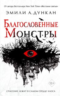 Обложка книги «Благословенные монстры»