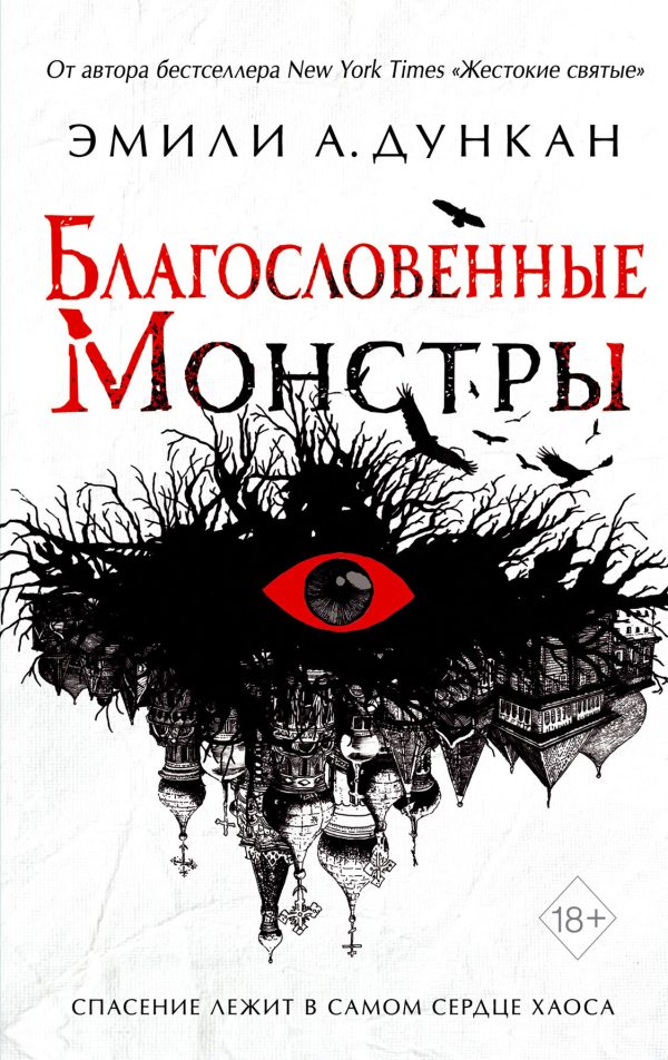 Обложка книги «Благословенные монстры»