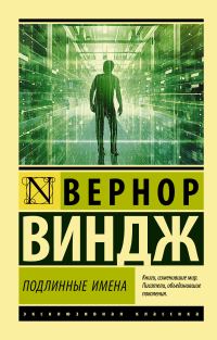 Обложка книги ««Подлинные имена» и выход за пределы киберпространства»