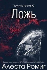 Обложка книги «Ложь»