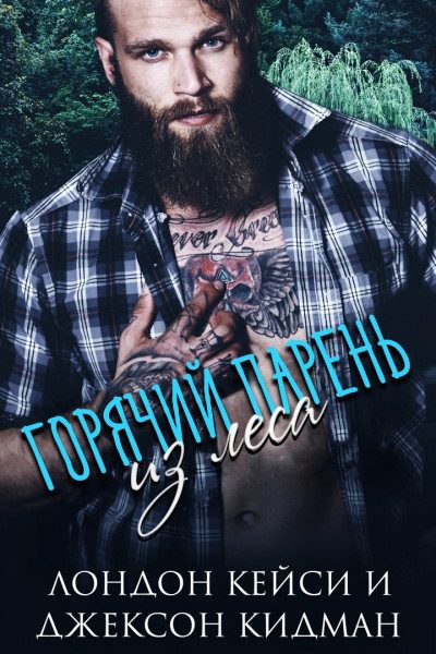 Обложка книги «Горячий парень из леса»