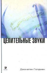 Обложка книги «Целительные звуки»