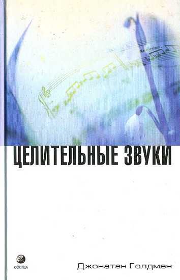 Обложка книги «Целительные звуки»