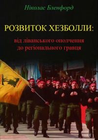 Обложка книги «Розвиток Хезболли: від ліванського ополчення до регіонального гравця»
