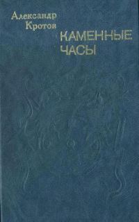 Обложка книги «Каменные часы»