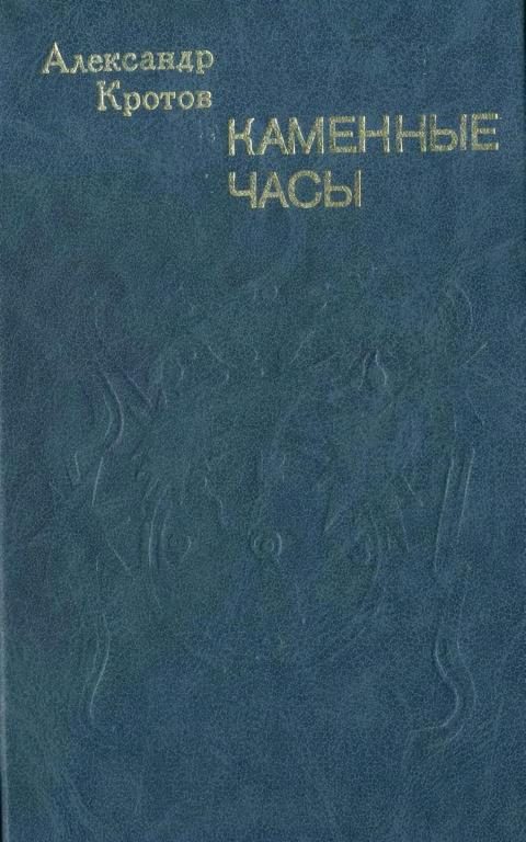 Обложка книги «Каменные часы»