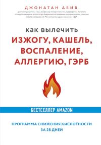 Обложка книги «Как вылечить изжогу, кашель, воспаление, аллергию, ГЭРБ. Программа снижения кислотности за 28 дней»