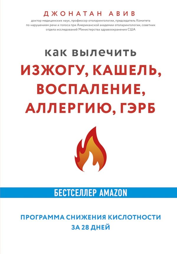 Обложка книги «Как вылечить изжогу, кашель, воспаление, аллергию, ГЭРБ. Программа снижения кислотности за 28 дней»