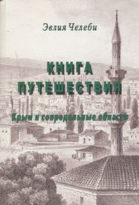 Обложка книги «Книга путешествия. Крым и сопредельные области»