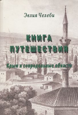 Обложка книги «Книга путешествия. Крым и сопредельные области»
