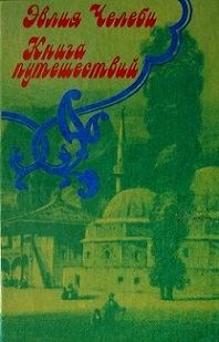 Обложка книги «Книга путешествий. Походы с татарами и путешествия по Крыму (1641-1667 гг.)»