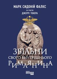 Обложка книги «Звільни свого внутрішнього римлянина»