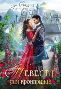 Обложка книги «Невеста для кронпринца»