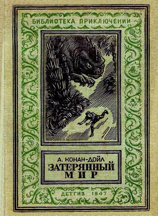 Обложка книги «Затерянный мир»