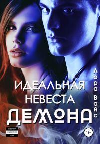 Обложка книги «Идеальная невеста демона»