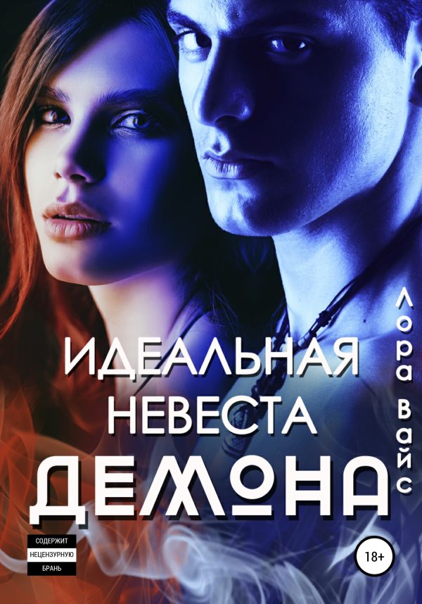 Обложка книги «Идеальная невеста демона»
