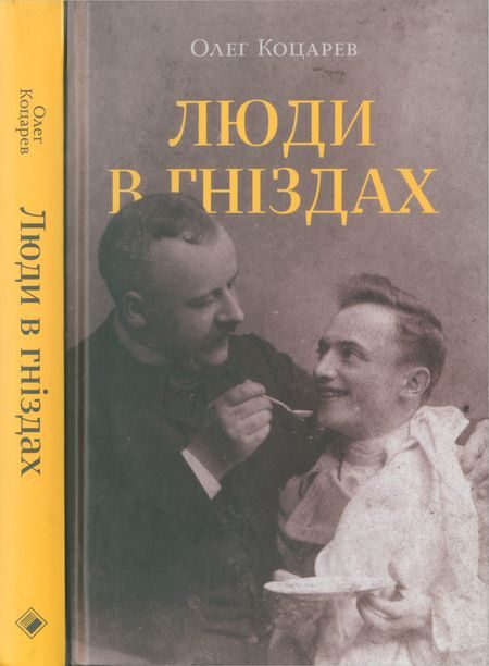 Обложка книги «Люди в гніздах»