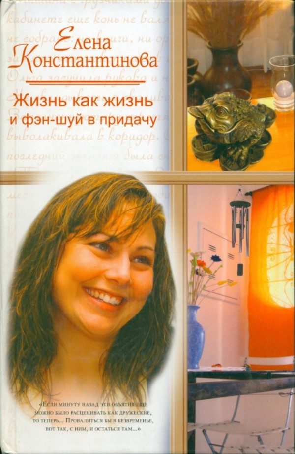 Обложка книги «Жизнь как жизнь и фэн-шуй в придачу»