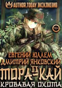 Обложка книги «Тора-кай. Книга 2. Кровавая охота»