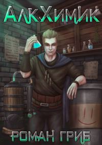 Обложка книги «АлкХимик 1»