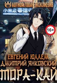Обложка книги «Тора-кай. Книга 1. Вакидзаси и магия»