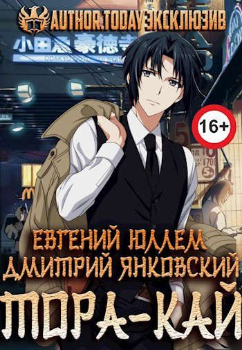 Обложка книги «Тора-кай. Книга 1. Вакидзаси и магия»