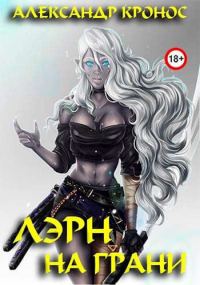 Обложка книги «На грани»