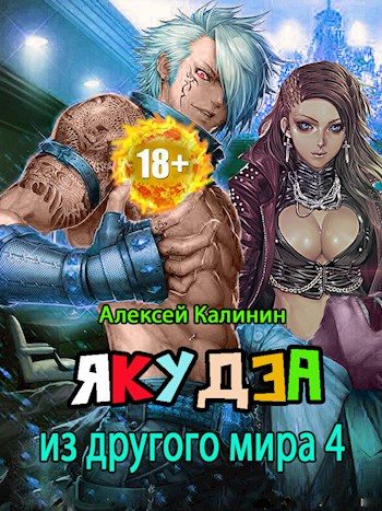 Обложка книги «Якудза из другого мира. Том IV»