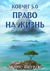 Обложка книги «Право на жизнь»