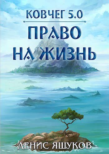 Обложка книги «Право на жизнь»