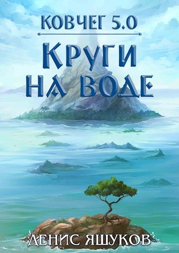 Обложка книги «Круги на воде»