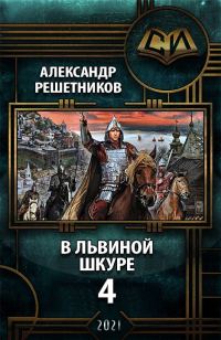 Обложка книги «В львиной шкуре 4»