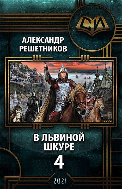 Обложка книги «В львиной шкуре 4»
