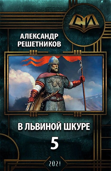 Обложка книги «В львиной шкуре 5»