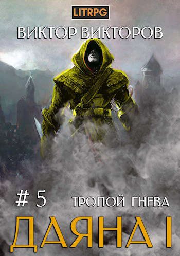Обложка книги «Тропой Гнева»