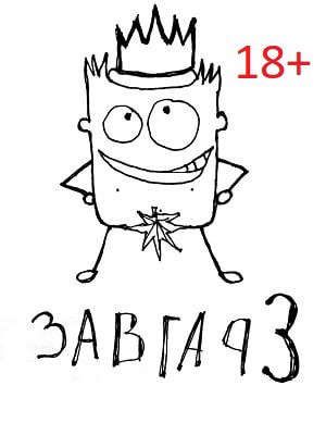 Обложка книги «Завгар #3 - Возвращение Завгара»