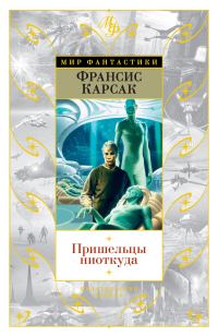 Обложка книги «Пришельцы ниоткуда»